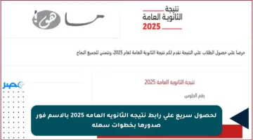 لحصول سريع على رابط نتيجة الثانوية العامة 2025 بالاسم فور صدورها بخطوات سهلة